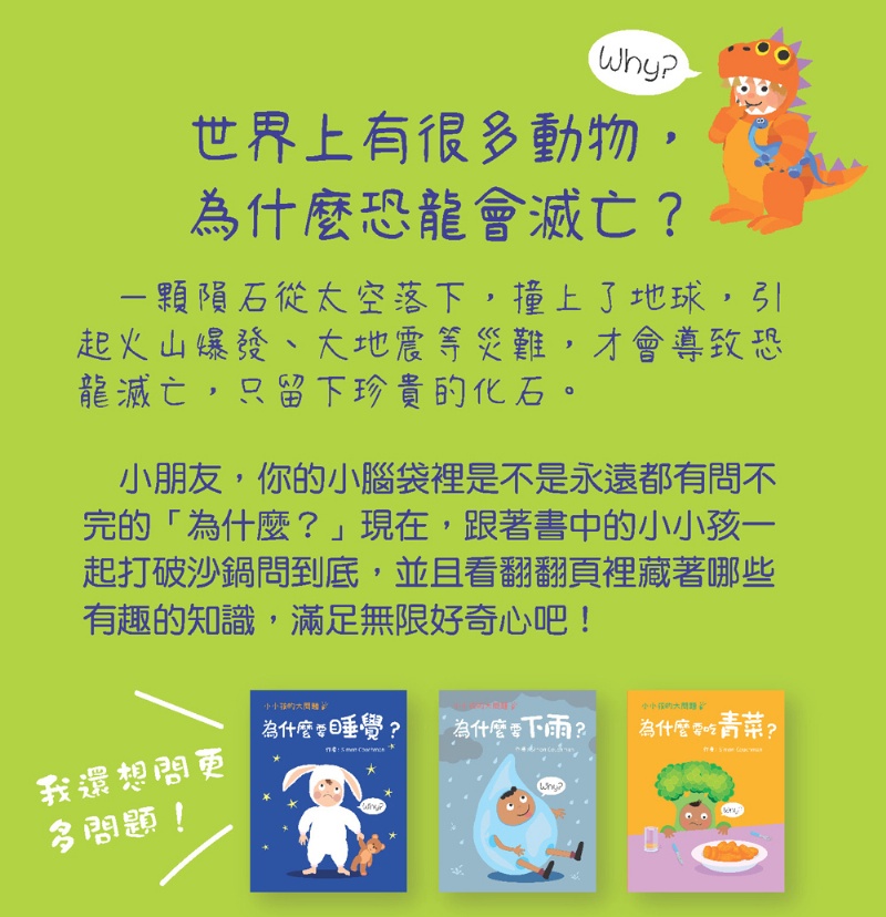 小小孩的大問題：為什麼沒有恐龍？（厚紙翻翻書）